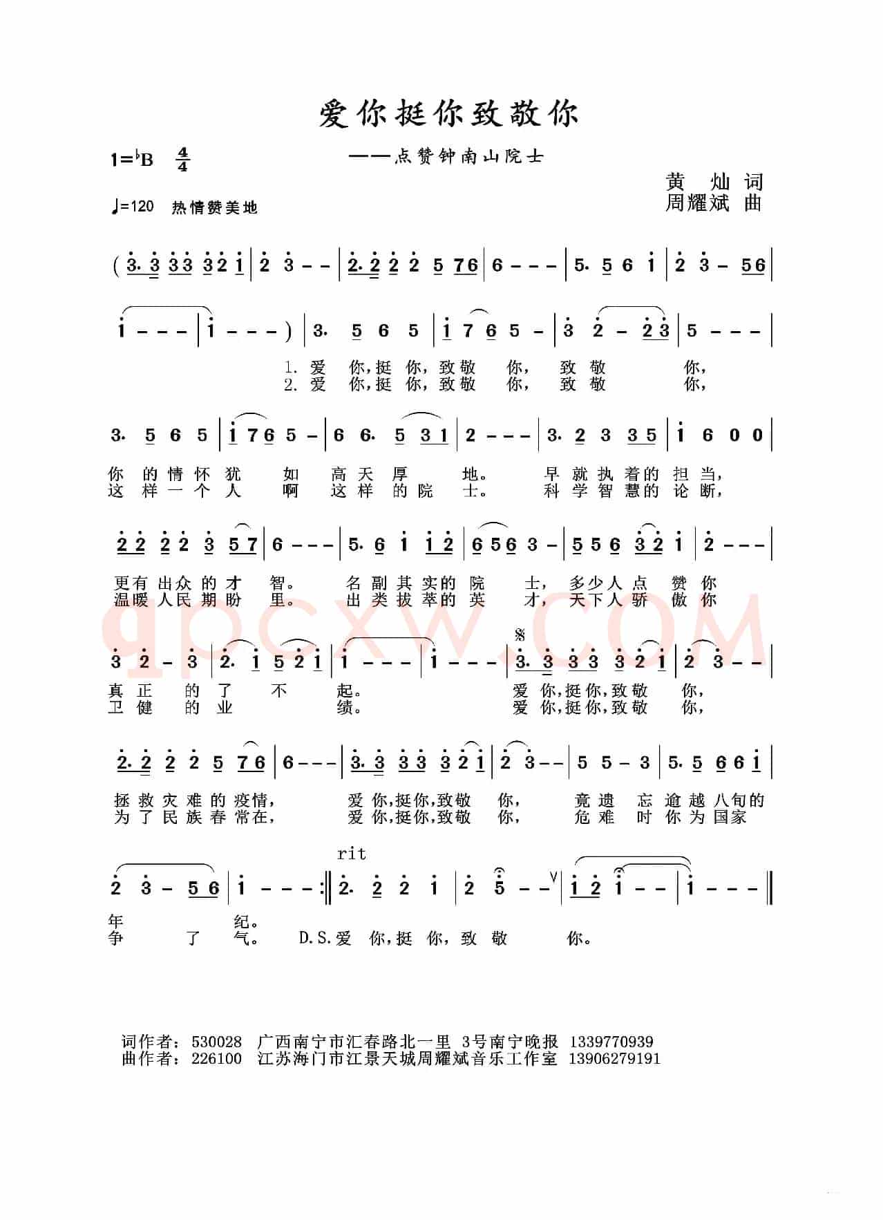 2020抗疫组歌《爱你挺你致敬你》（黄灿作词、周耀斌作曲）