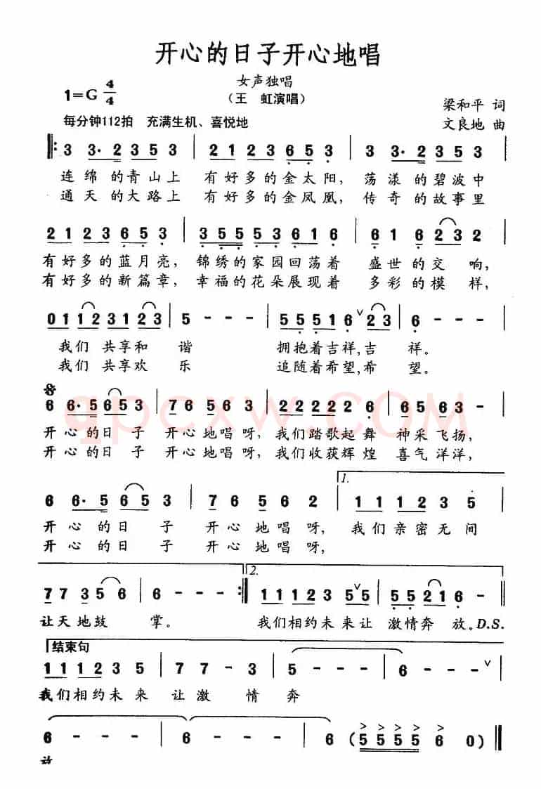 开心的日子开心地唱（梁和平词 文良地曲）