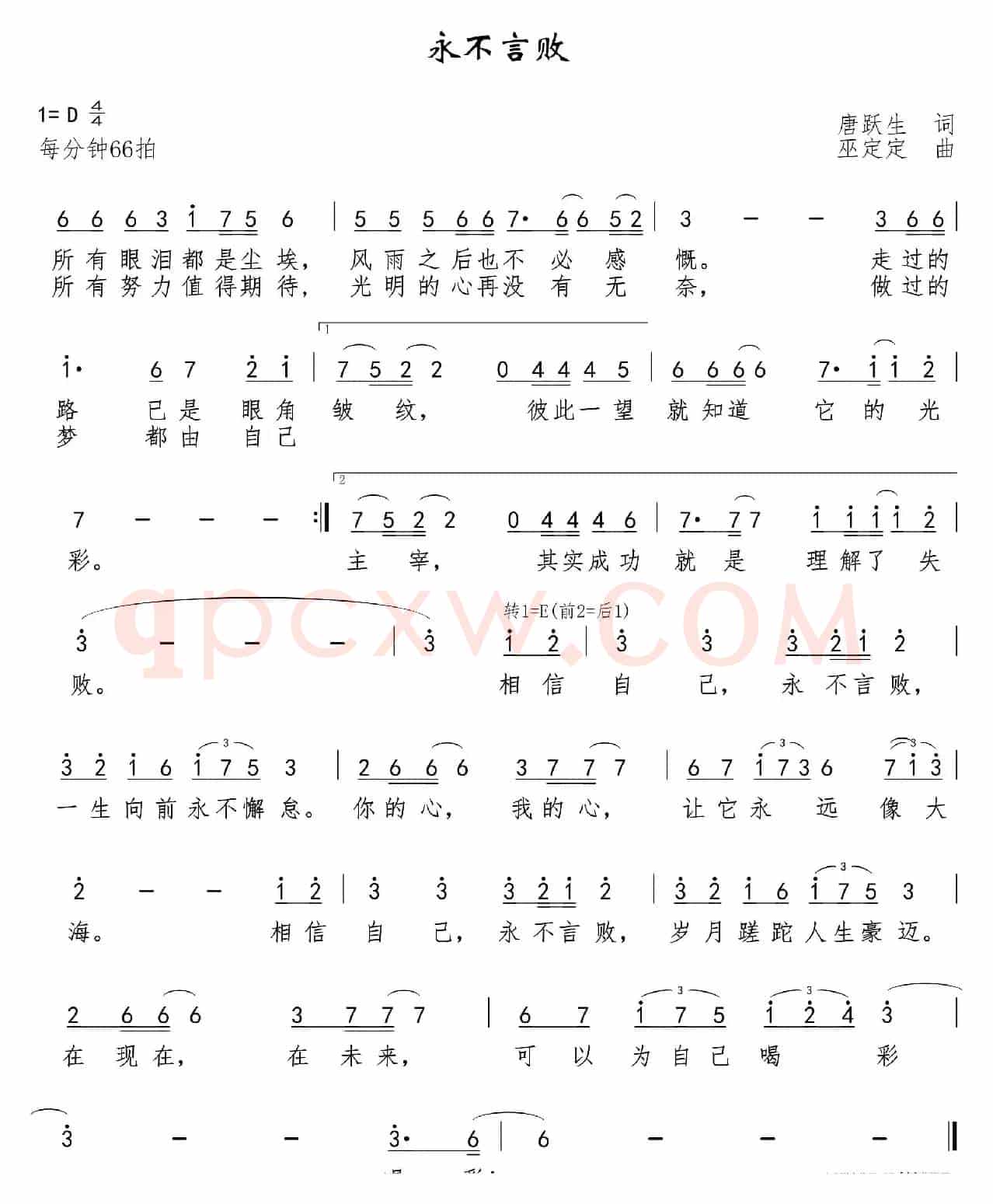 永不言败(唐跃生词 巫定定曲)