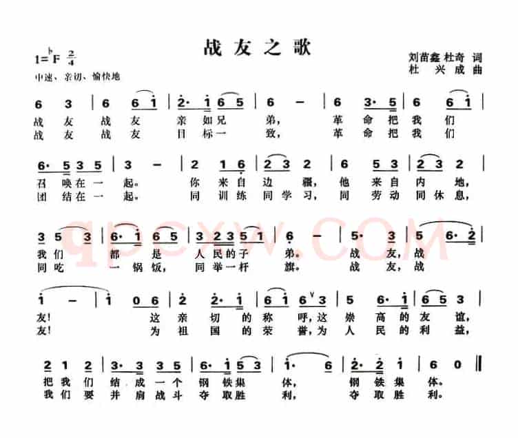 战友之歌(刘苗鑫、刘奇词 杜兴成曲)