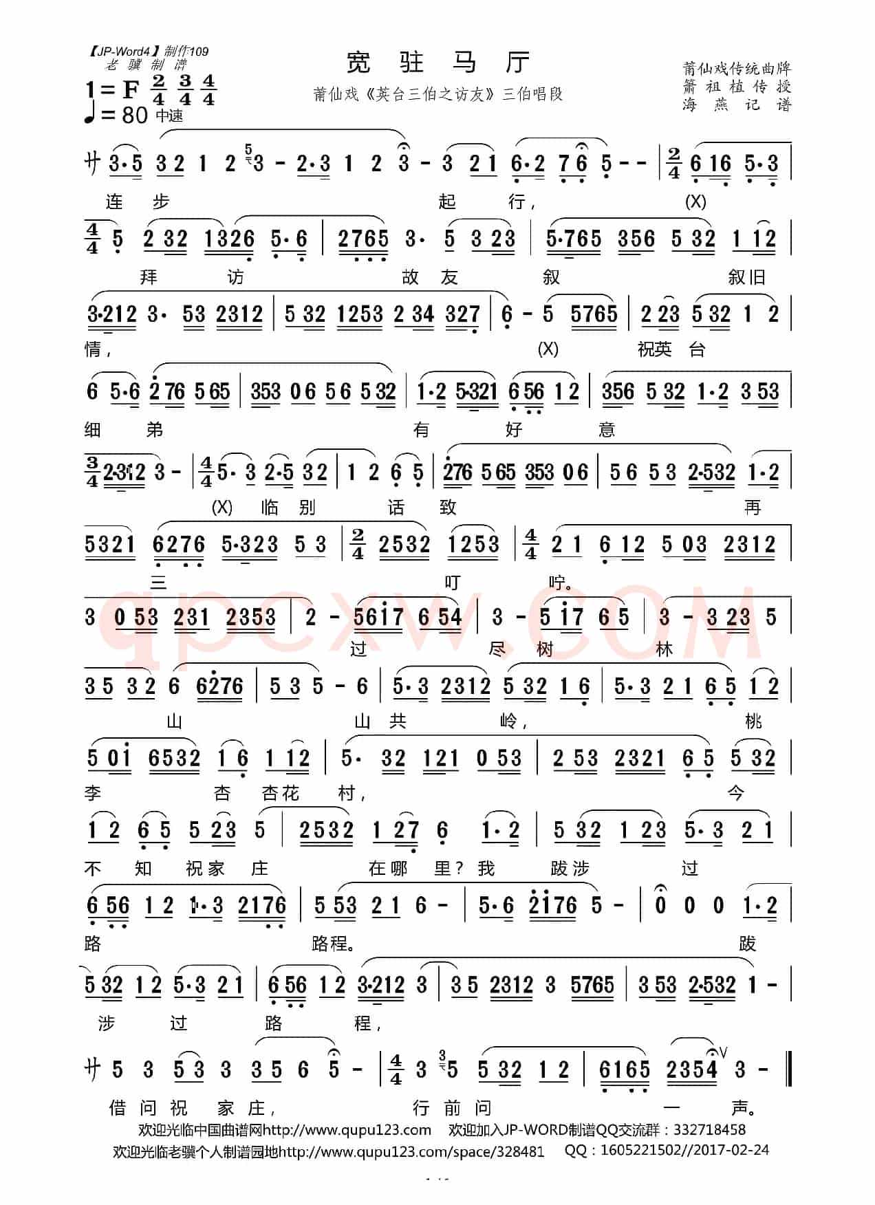 宽驻马厅（莆仙戏《英台三伯之访友》三伯唱段）