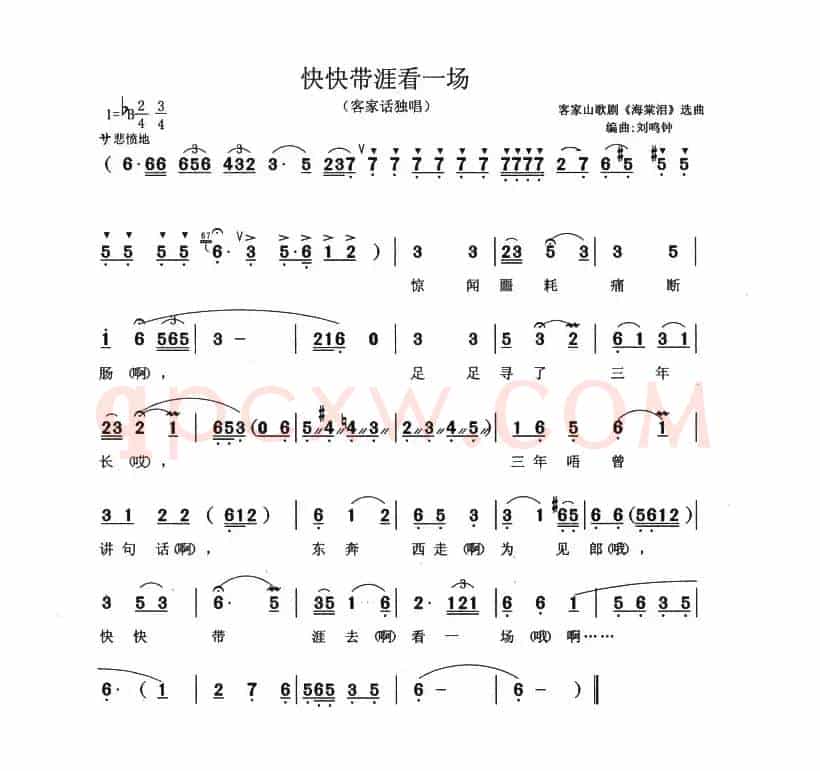 快快带我看一场（客家山歌剧《海棠泪》选曲）