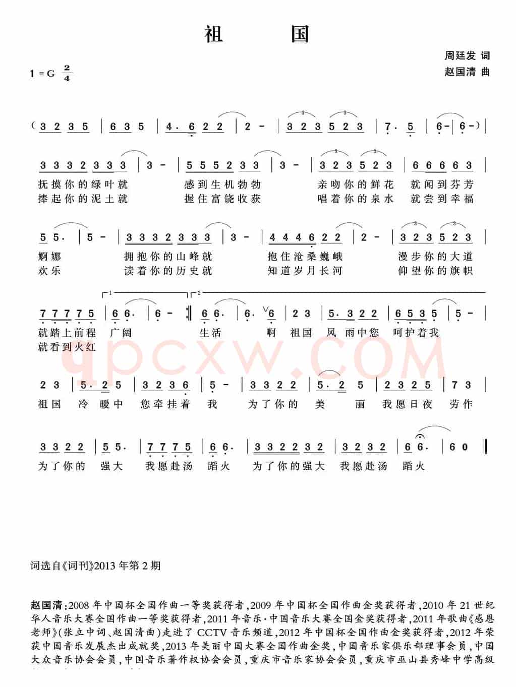 祖国（周廷发词 赵国清曲）