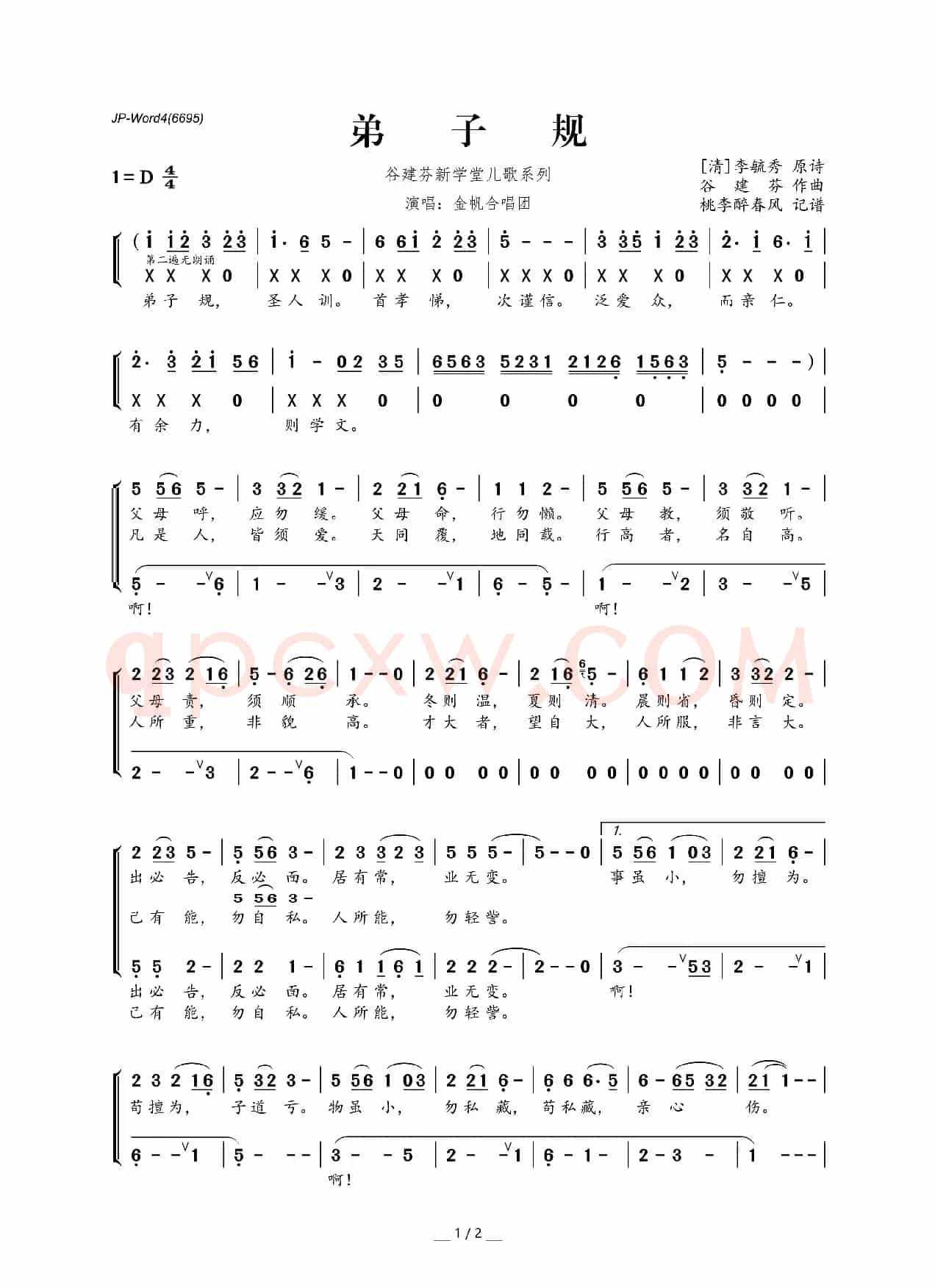 谷建芬新学堂儿歌系列:弟子规