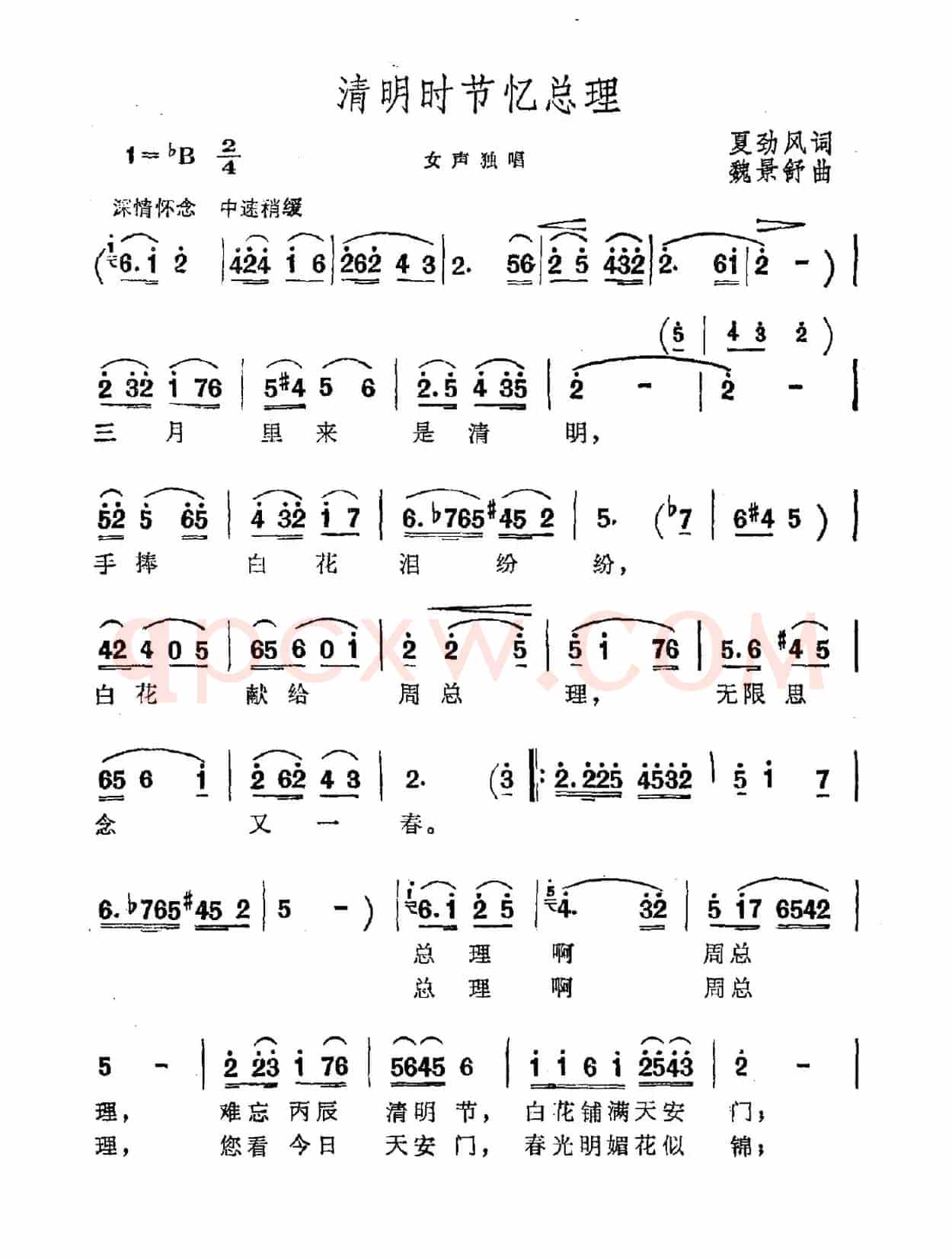 清明时节忆总理