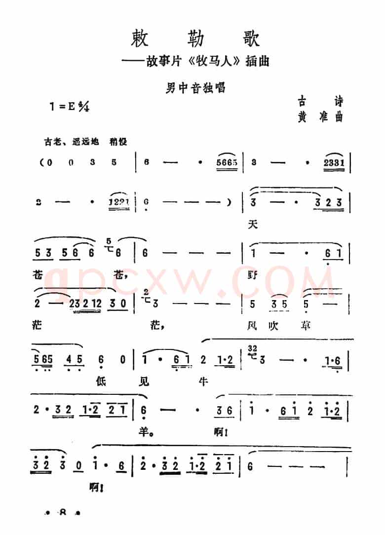 敕勒歌（故事片《牧马人》插曲）