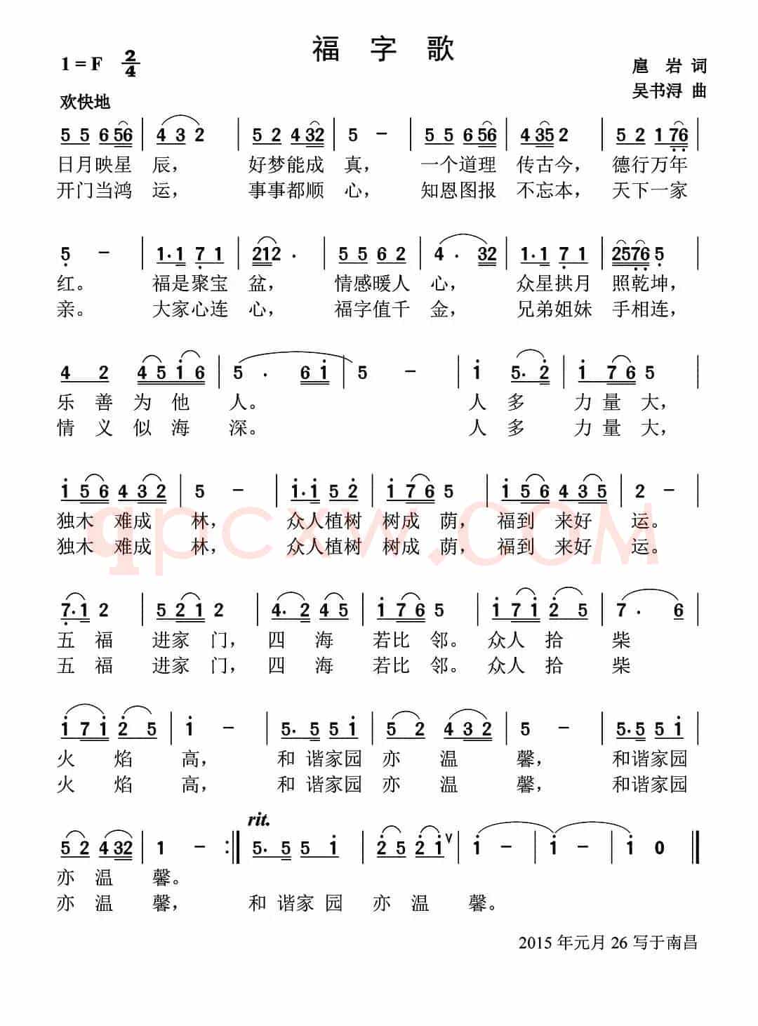 福字歌(扈岩词 吴书浔曲)