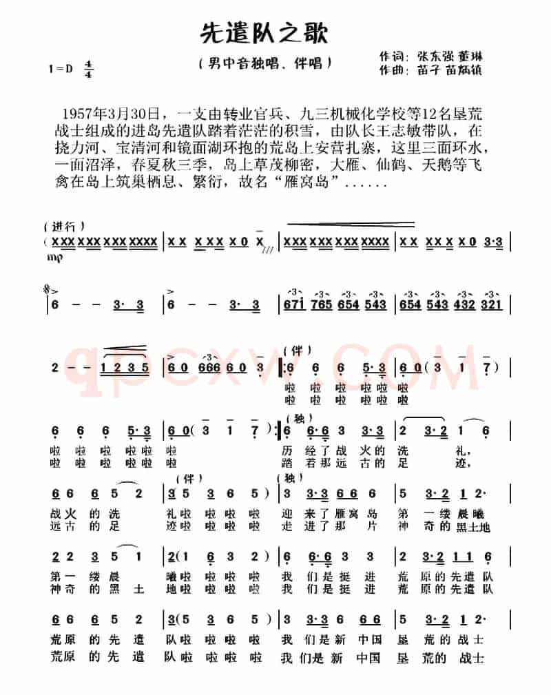 先遣队之歌