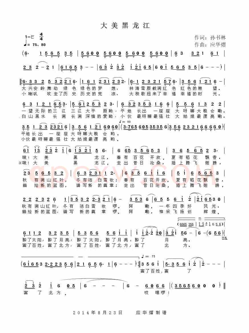 大美黑龙江（孙书林词 应华熠曲）