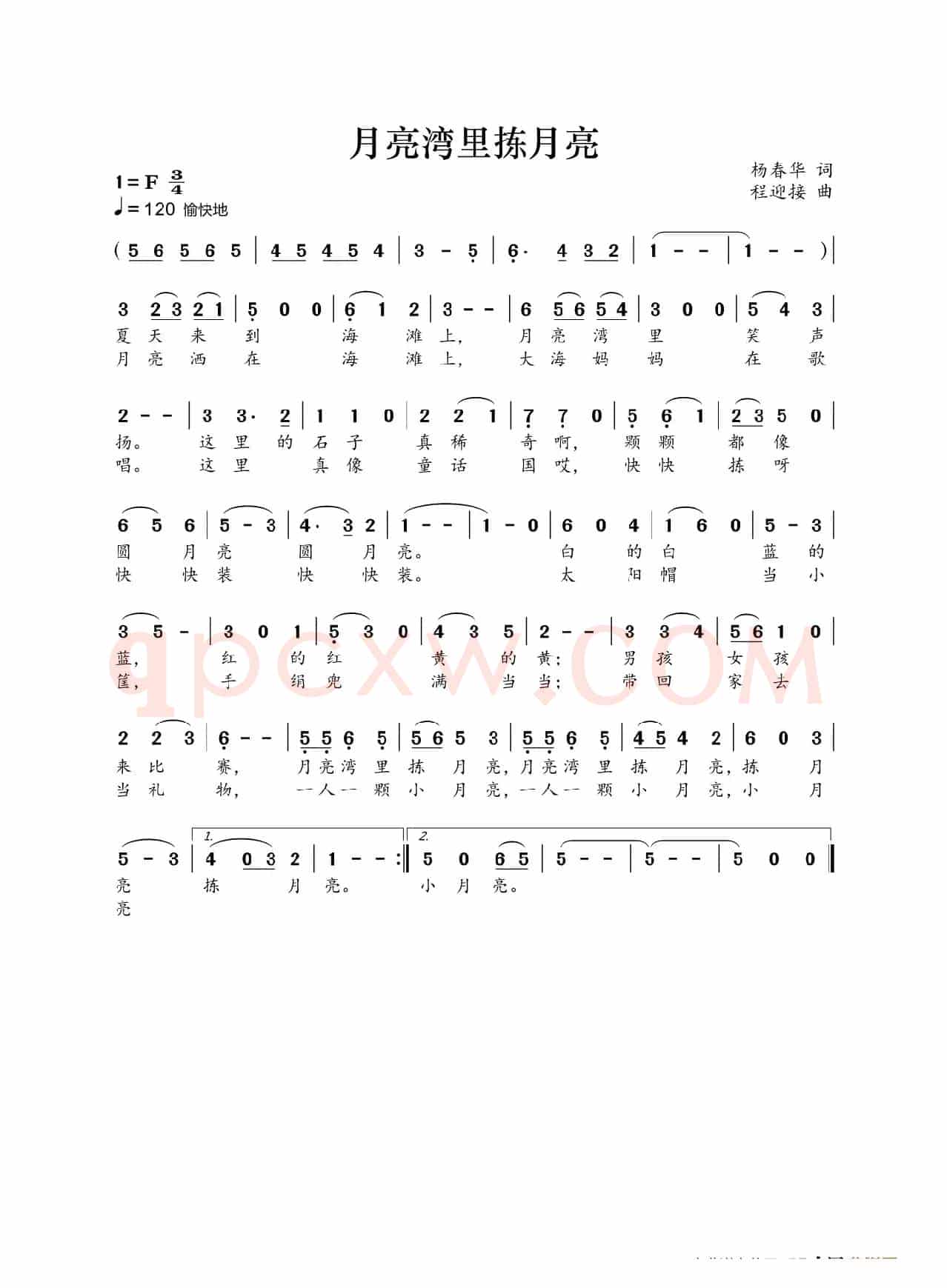 月亮湾里拣月亮（杨春华词 程迎接曲）