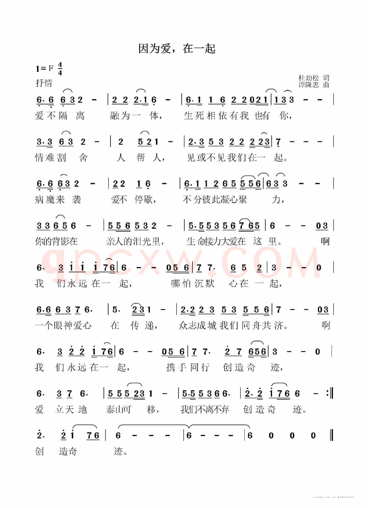 因为爱，在一起（作词：杜劲松 作曲：谭隆忠）