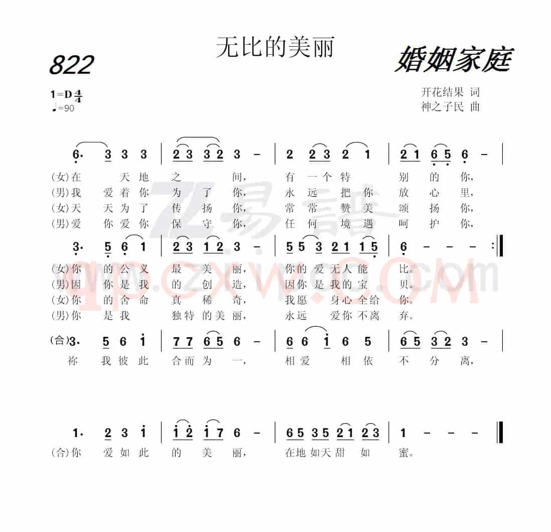 822 无比的美丽(开花结果词 神之子民曲)