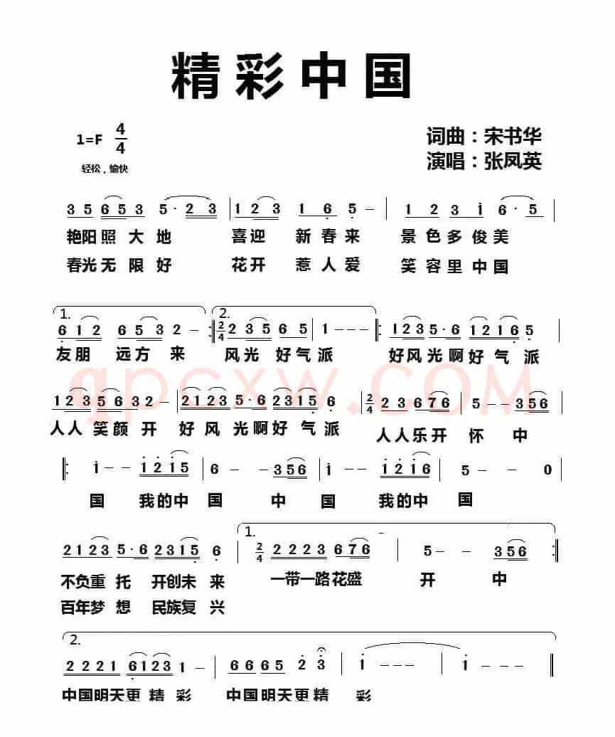 精彩中国(宋书华 词曲)