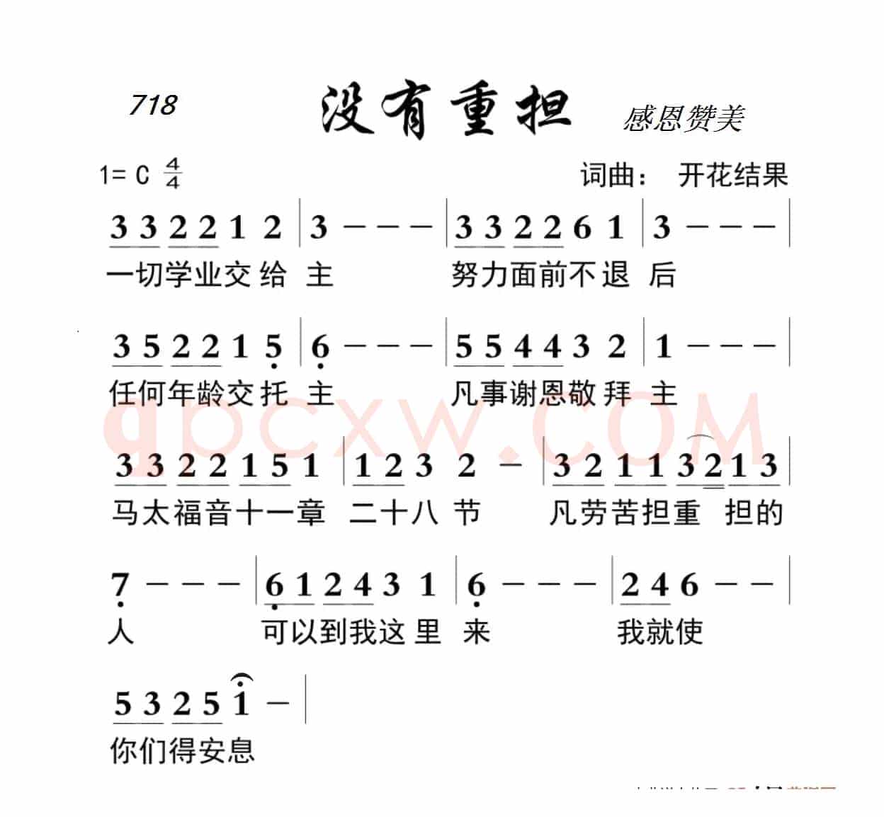 714 没有重担(开花结果词曲)