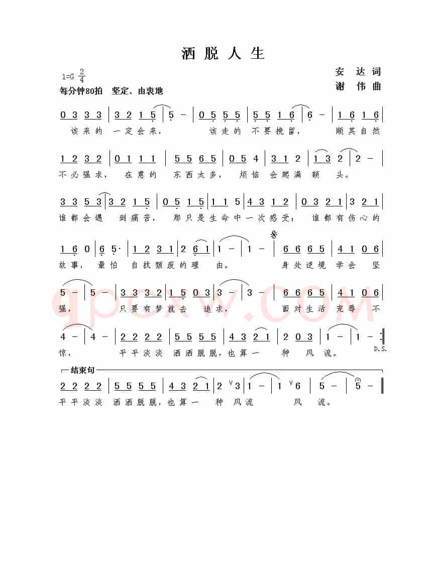 洒脱人生（安达词  谢伟曲）