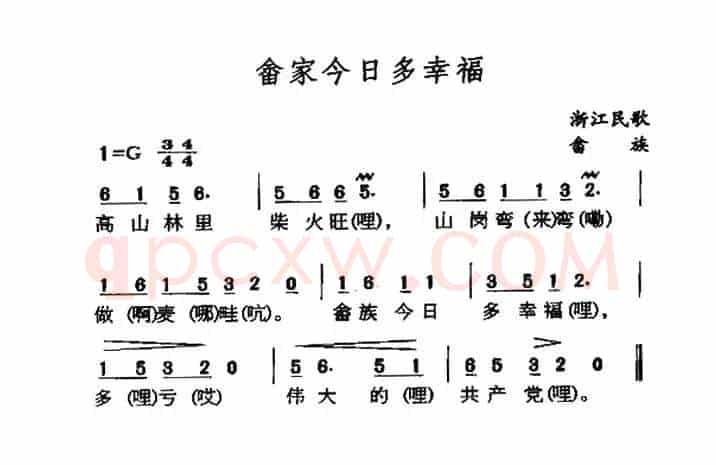 畲家今日多幸福（浙江畲族民歌）