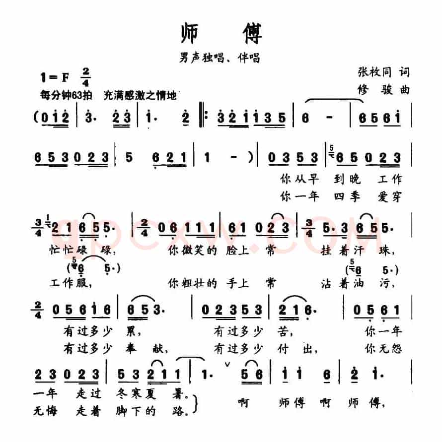 师傅（张枚同词 修骏曲）
