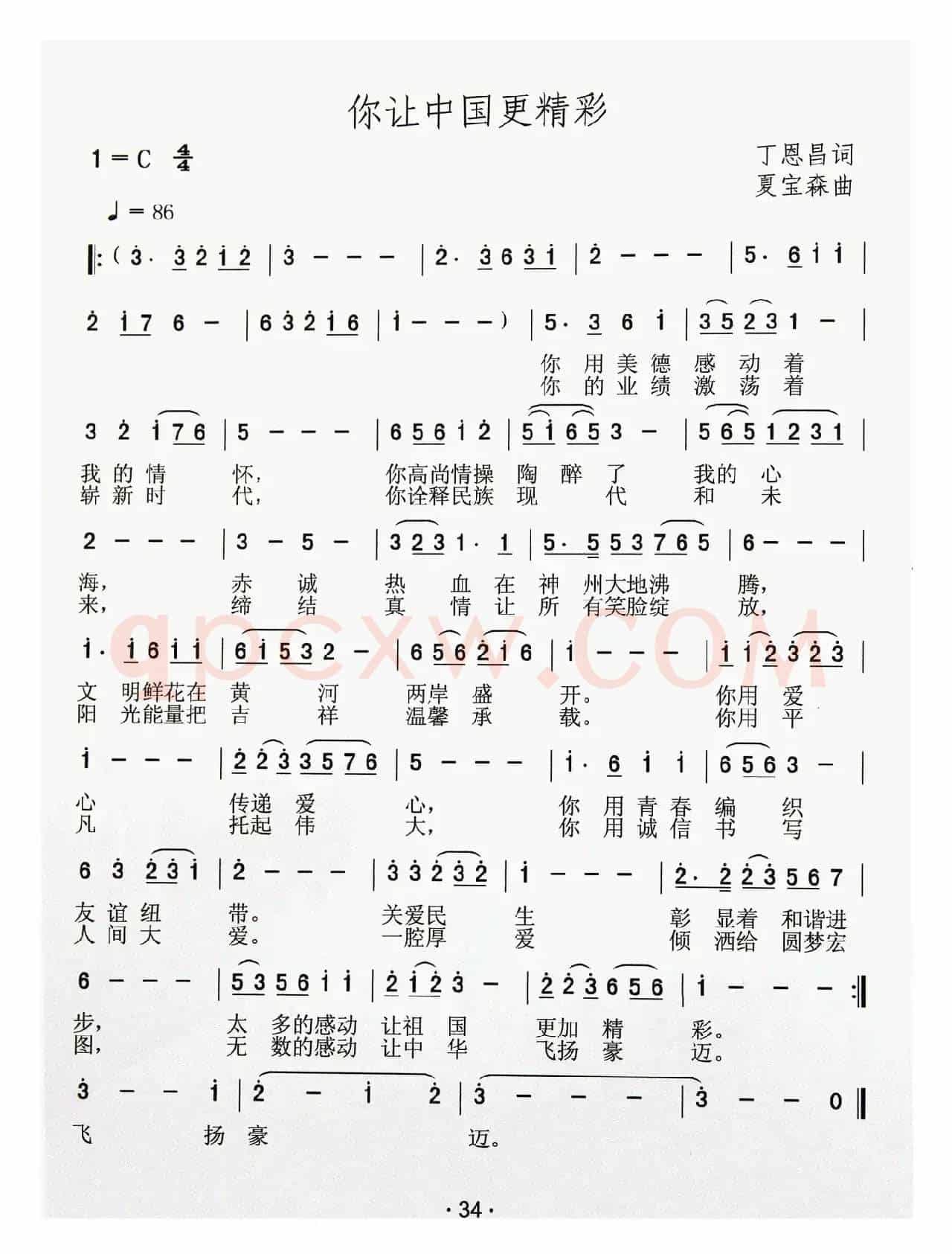 你让中国更精彩（丁恩昌词 夏宝森曲）