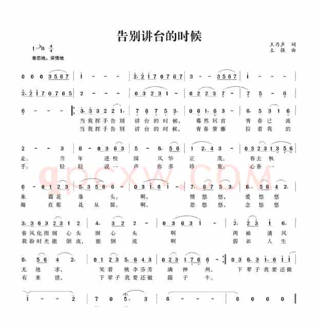 告别讲台的时候（王乃声词 王强曲）