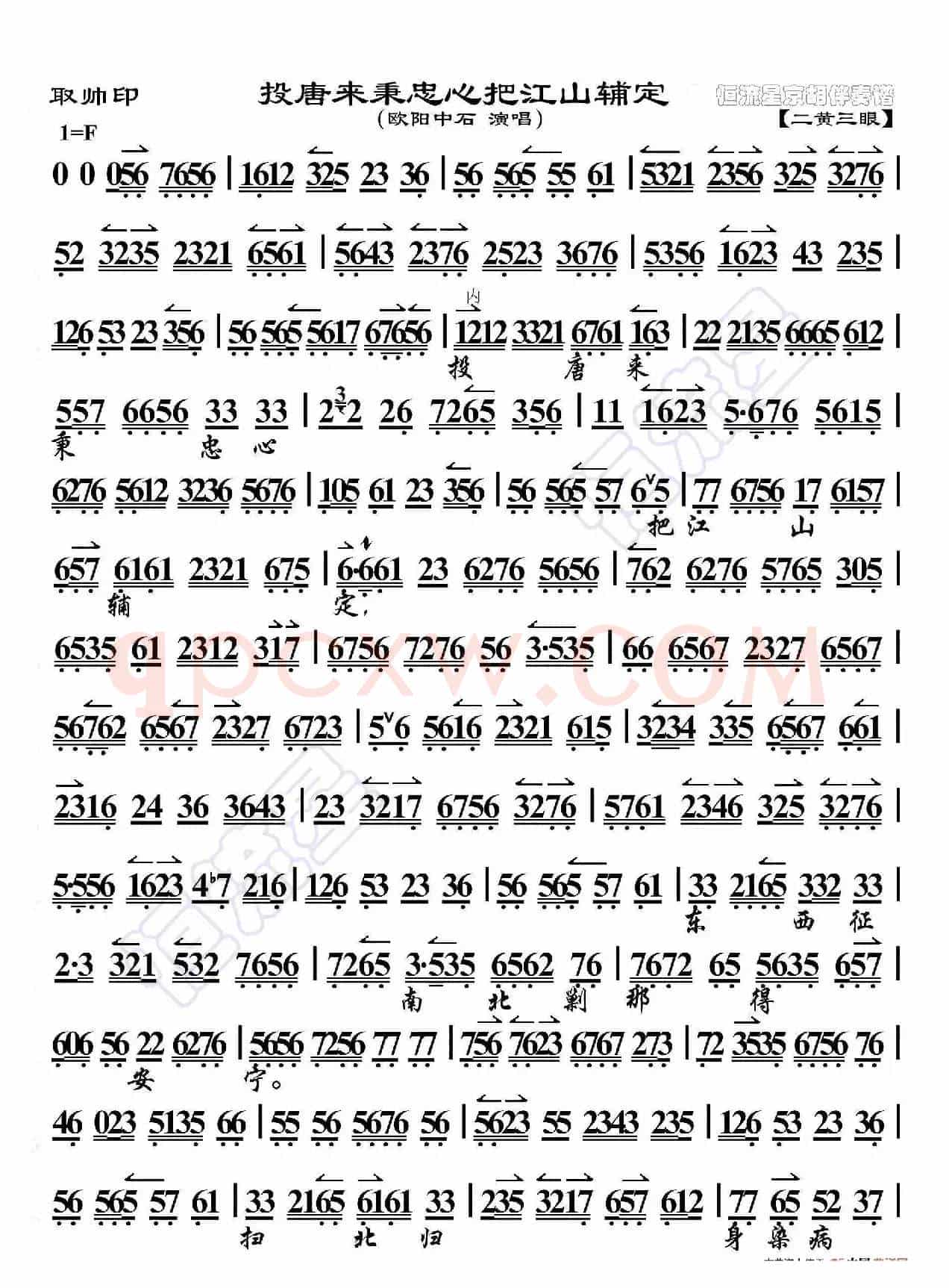 取帅印·投唐来秉忠心江山辅定（京胡伴奏谱）