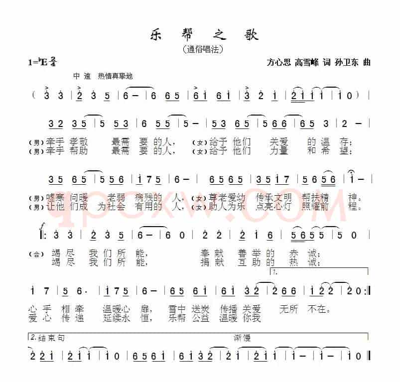 乐帮之歌（方心思高雪峰词孙卫东曲）