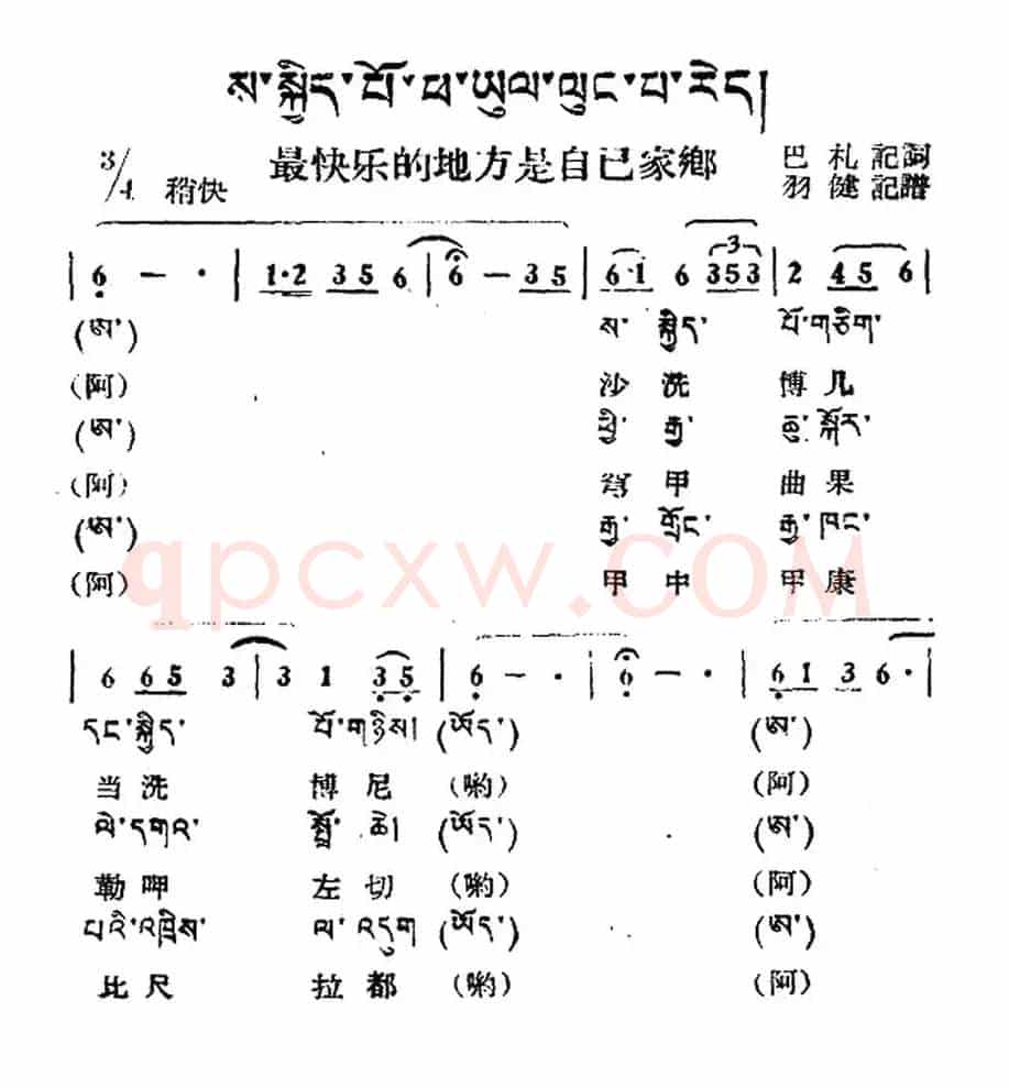 最快乐的地方是自己的家乡（藏族民歌、藏文及音译版）