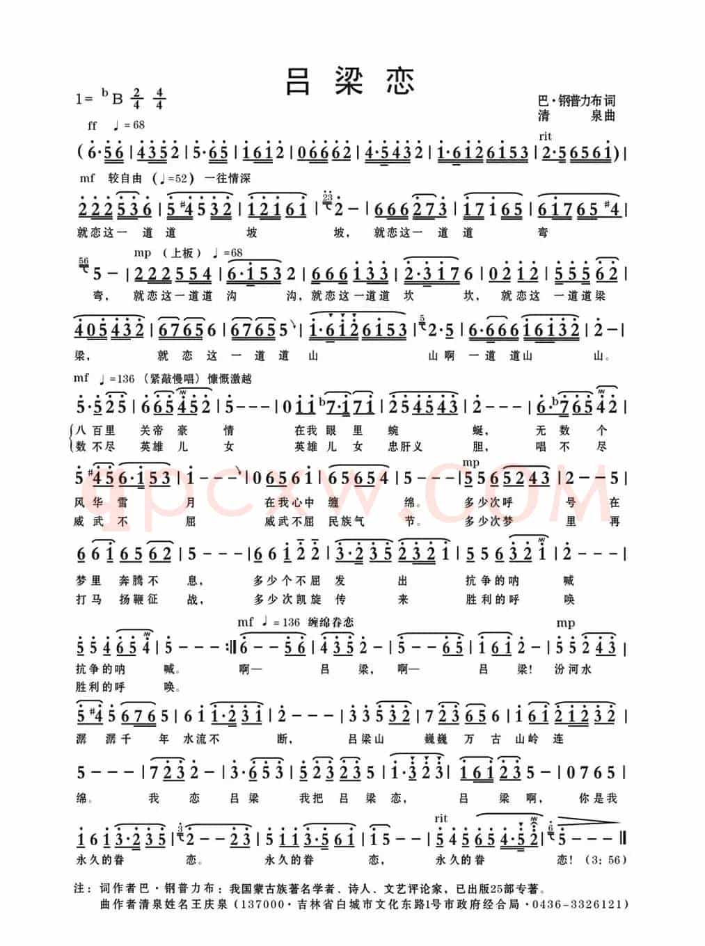 吕梁恋（巴·钢普力布词 清泉曲）
