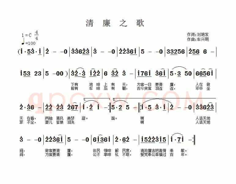清廉之歌（刘艳发词 车兴明曲）