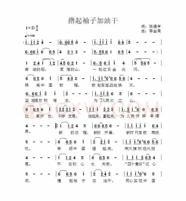 撸起袖子加油干（陈通亨词 李金斋曲）
