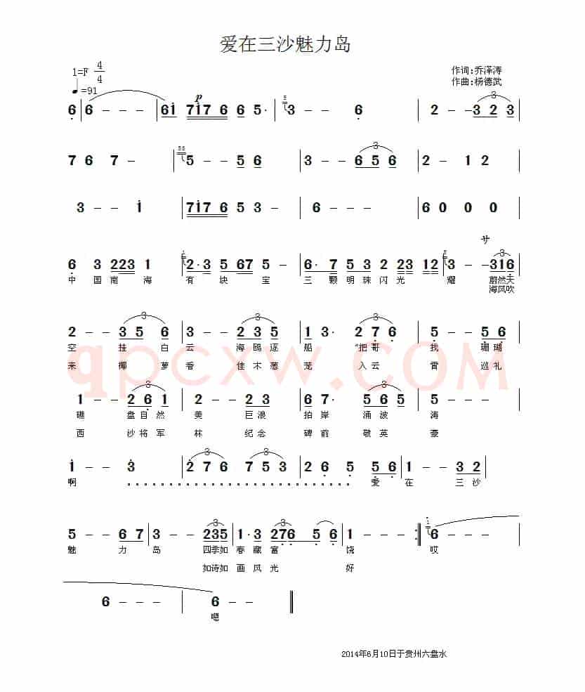 爱在三沙魅力岛（乔泽涛词 杨德武曲）
