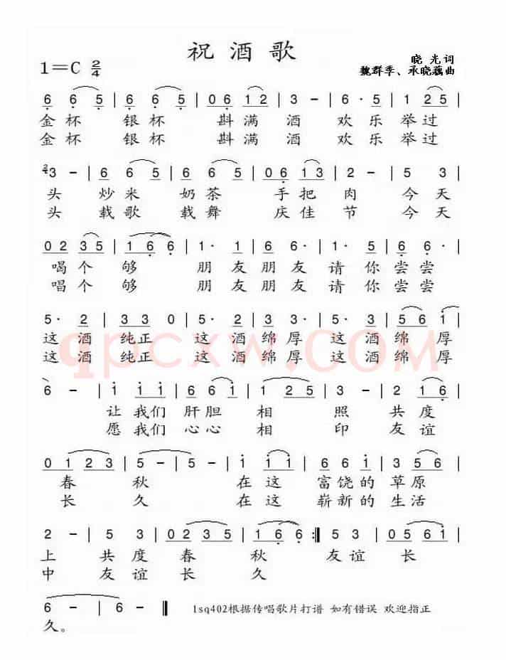 祝酒歌（魏群季作曲版）