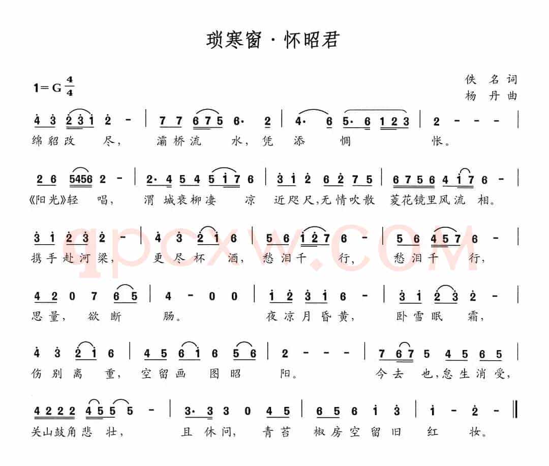 琐寒窗 怀昭君