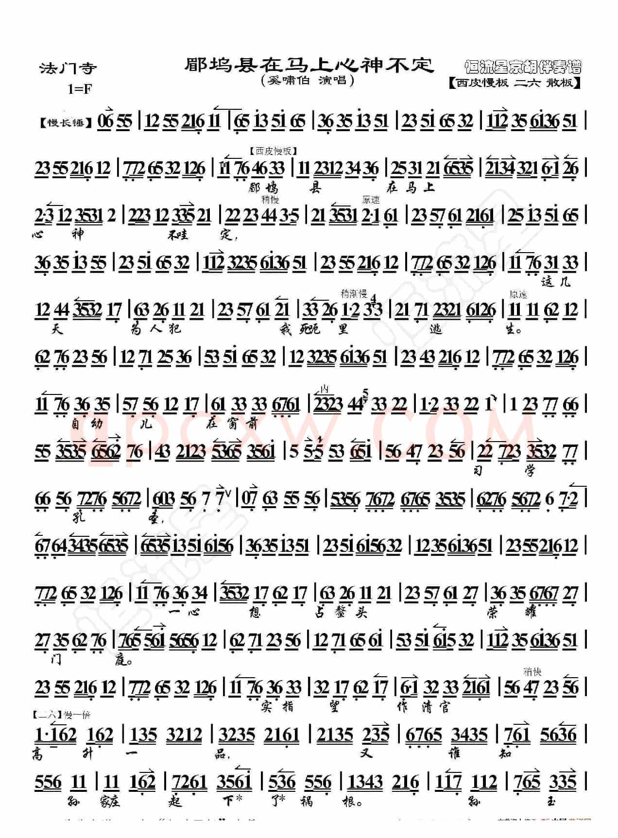 法门寺·郿邬县在马上心神不定（京胡伴奏谱）