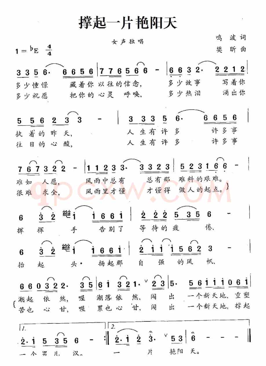 撑起一片艳阳天（鸣波词 樊昕曲）