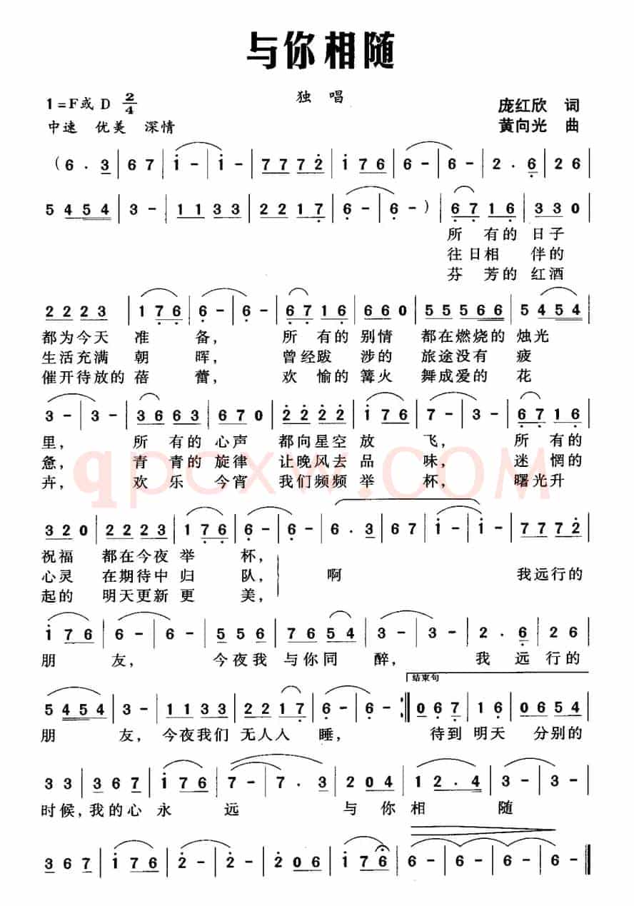 与你相随（庞红欣词 黄向光曲）