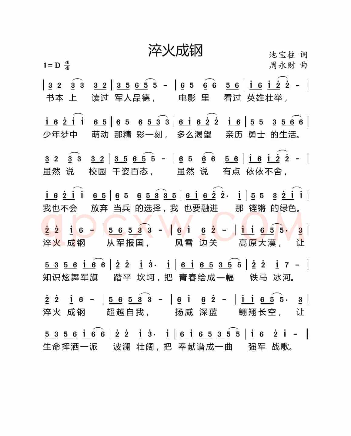 淬火成钢（池宝柱词 周永财曲）
