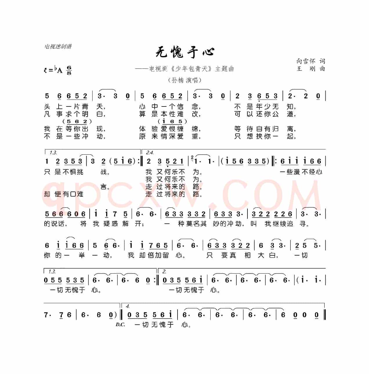 无愧于心（电视剧《少年包青天》主题曲）