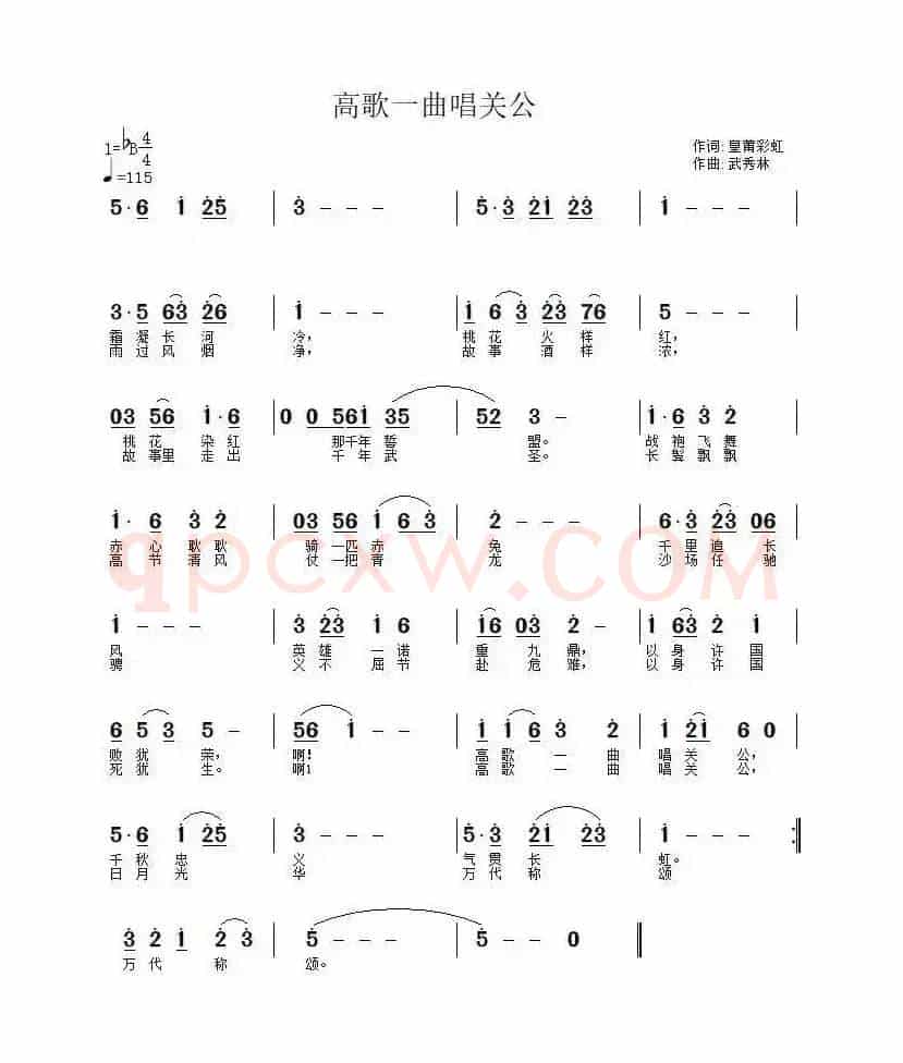 高歌一曲唱关公（皇莆彩虹词 武秀林曲）