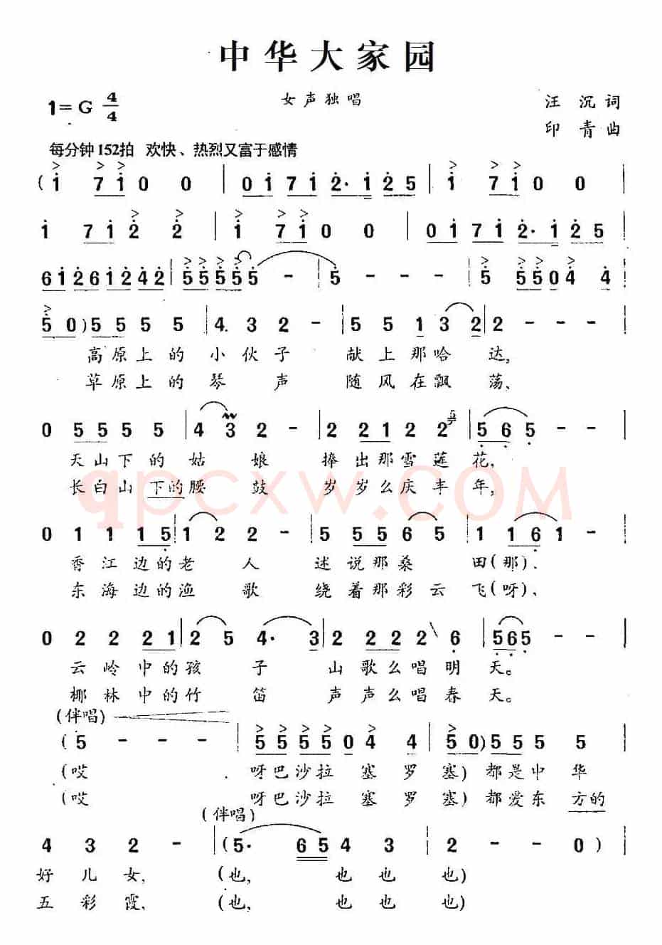 中华大家园(汪沉词 印青曲)