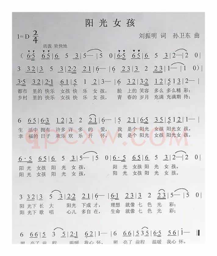 阳光女孩（刘振明词孙卫东曲）