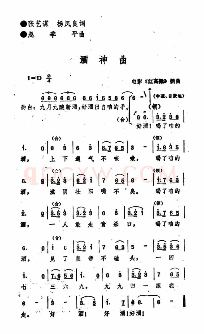 电影《红高粱》插曲:酒神曲