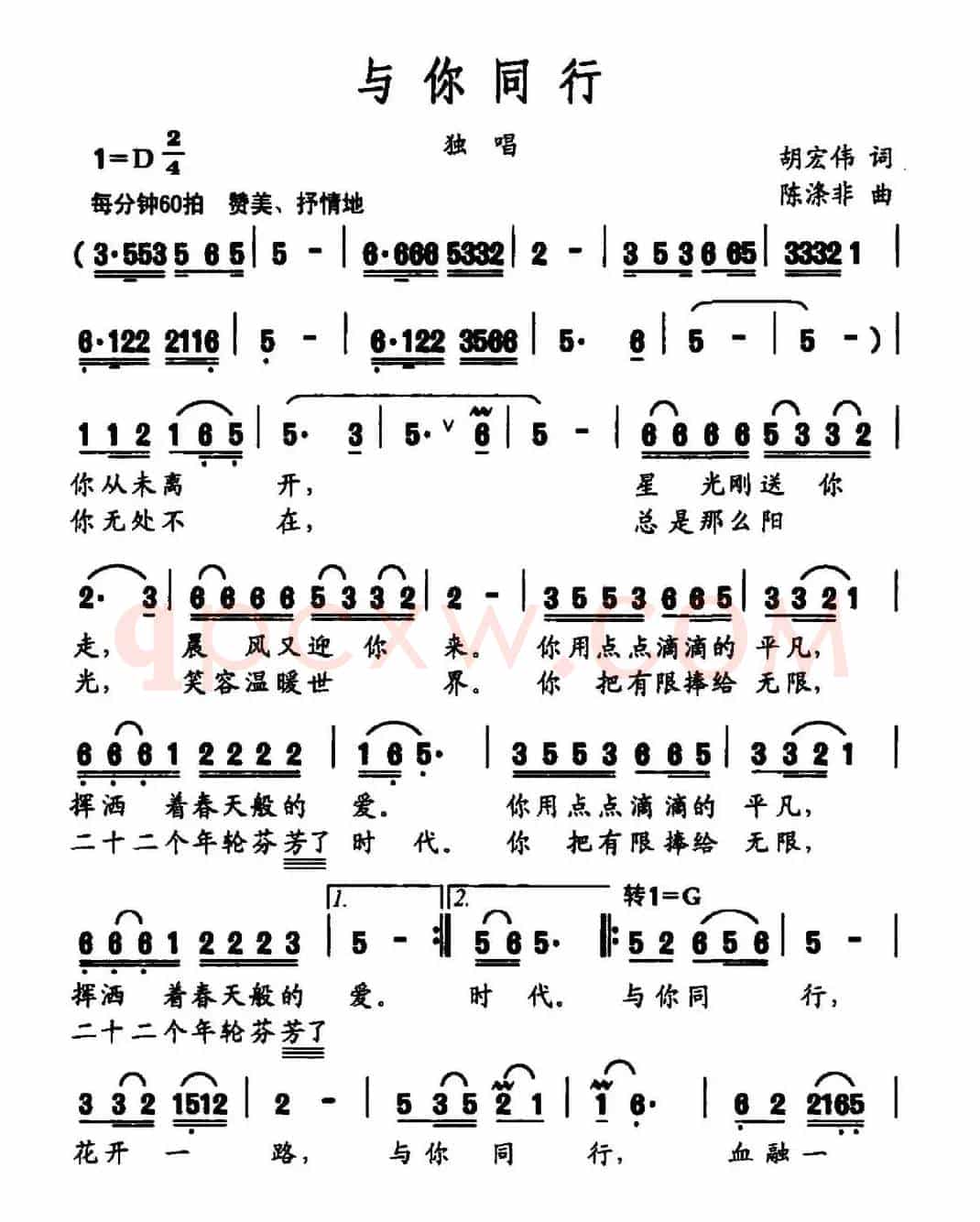 与你同行（胡宏伟词 陈涤非曲）