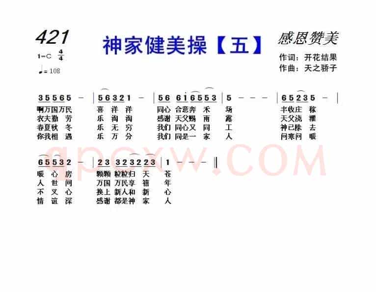 421 神家健美操(五)(开花结果词 天之骄子曲)