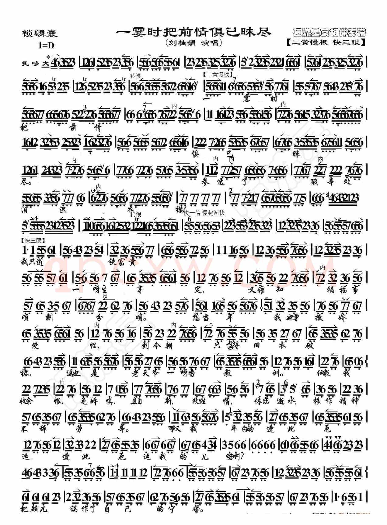锁麟囊·一霎时把前情俱已昧尽（京胡伴奏谱）