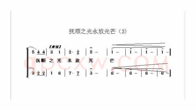 抚顺之光永放光茫