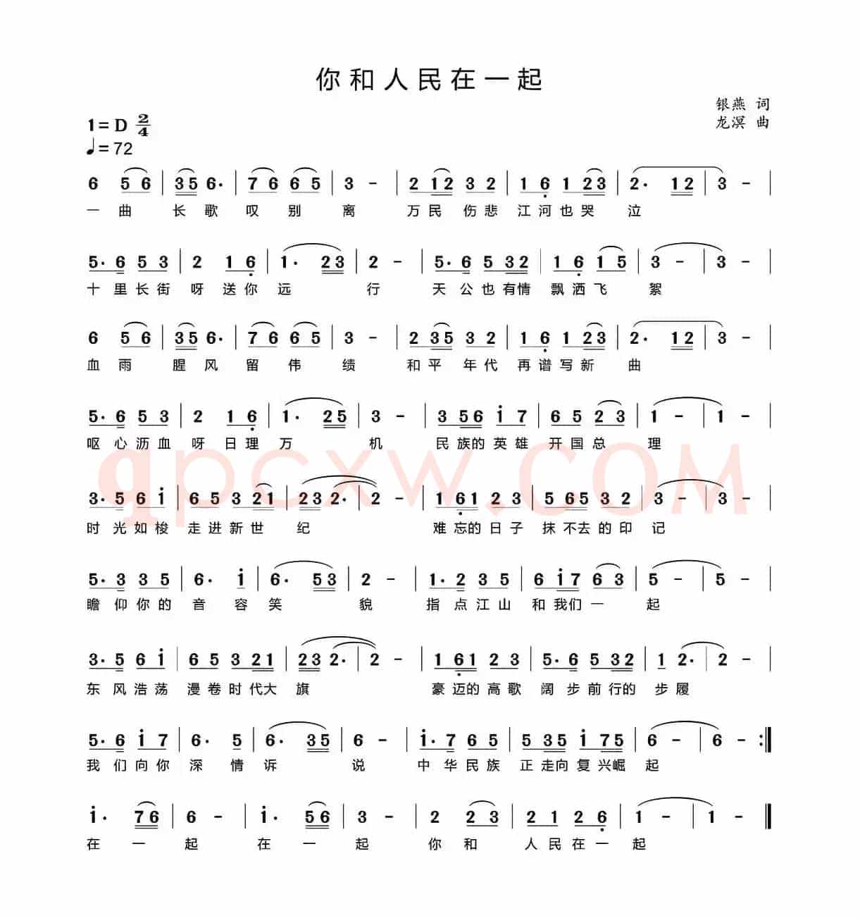 你和人民在一起（银燕词 龙溟曲）