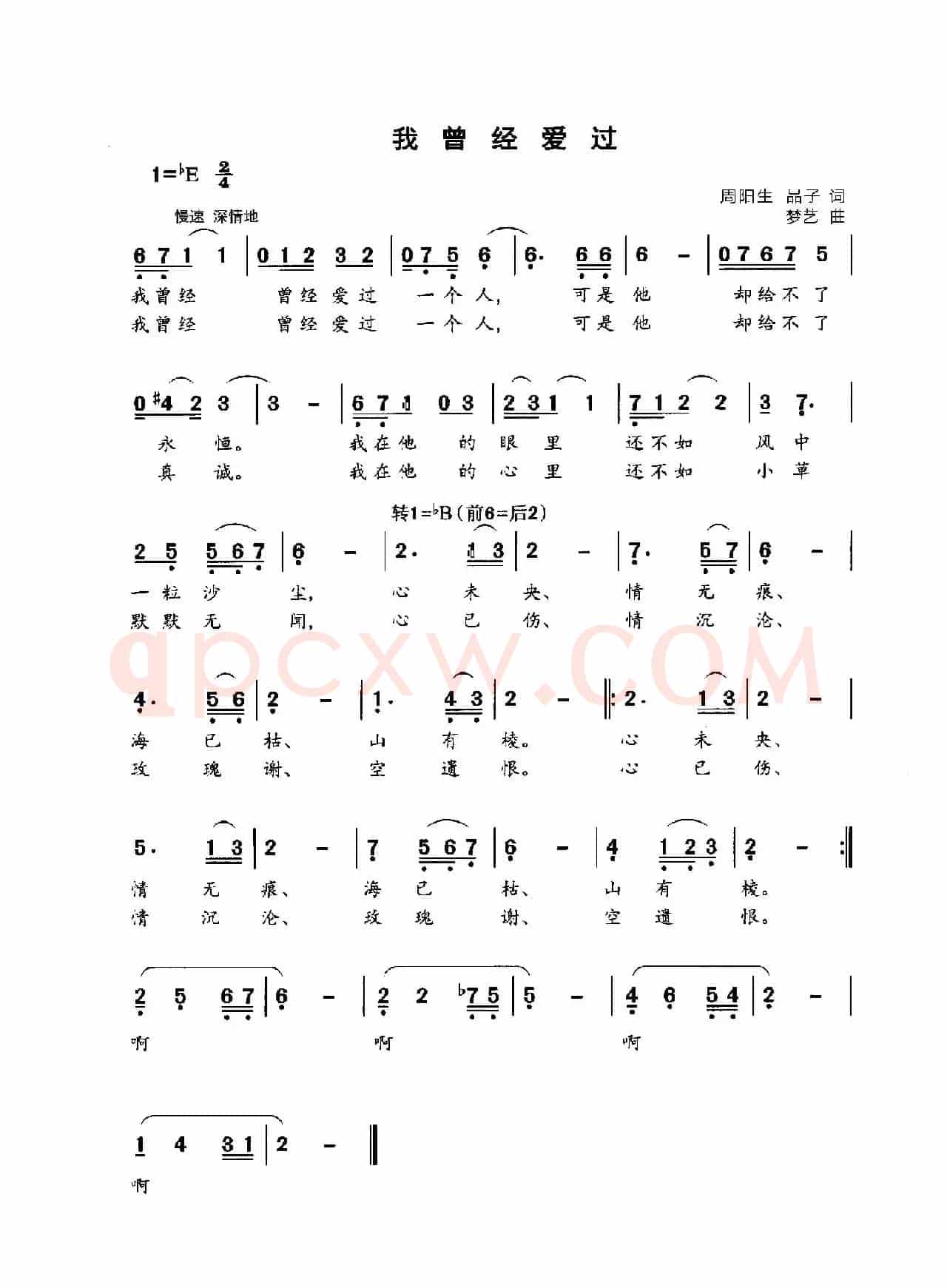 我曾经爱过（周阳生 品子词 梦艺曲）