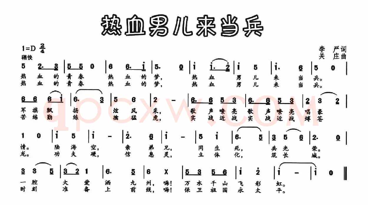 热血男儿来当兵（李严词 关庄曲）