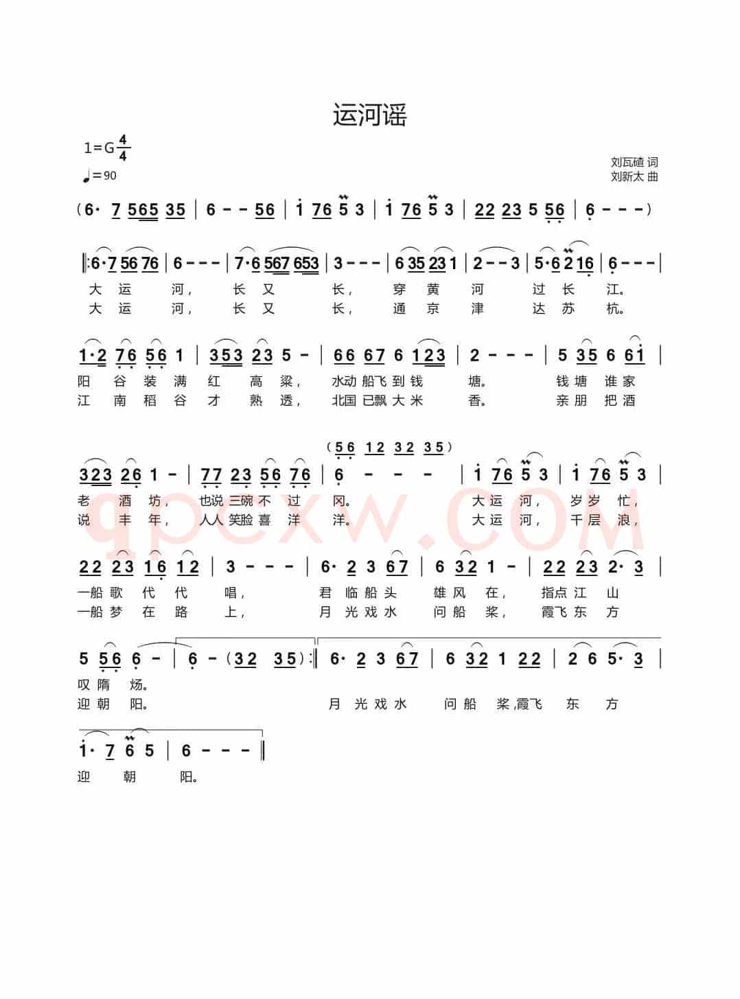 运河谣（刘瓦碴词刘新太曲）