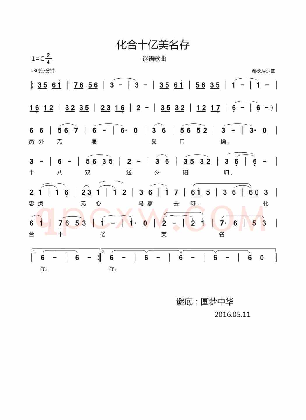化合十亿美名存（谜语歌曲）